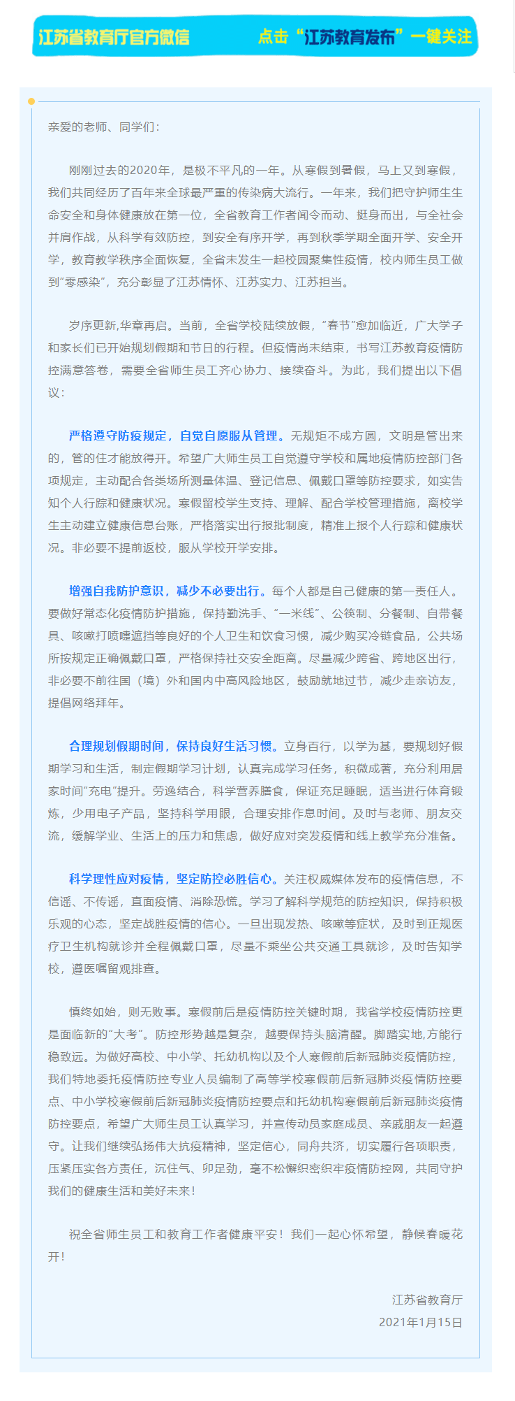 江苏省教育厅致全省师生员工的一封信.png