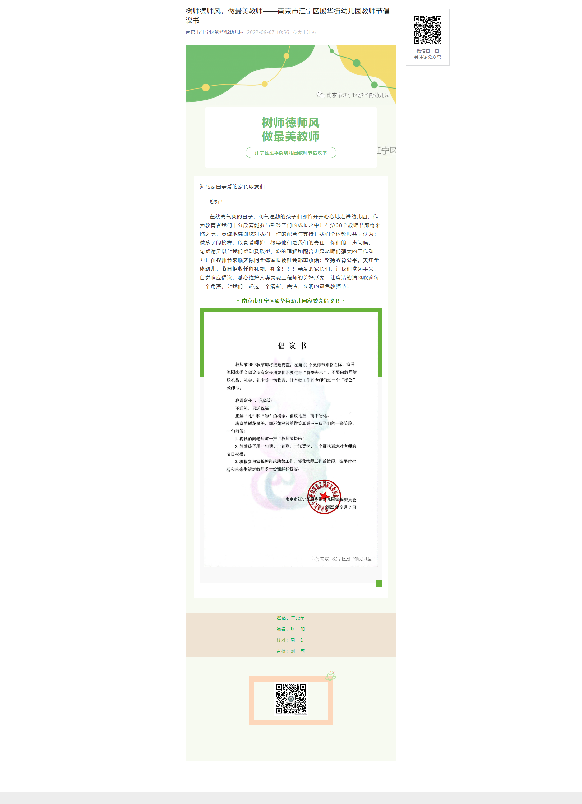 树师德师风，做最美教师——南京市江宁区殷华街幼儿园教师节倡议书.png